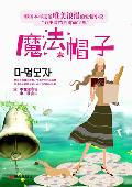 魔法帽子