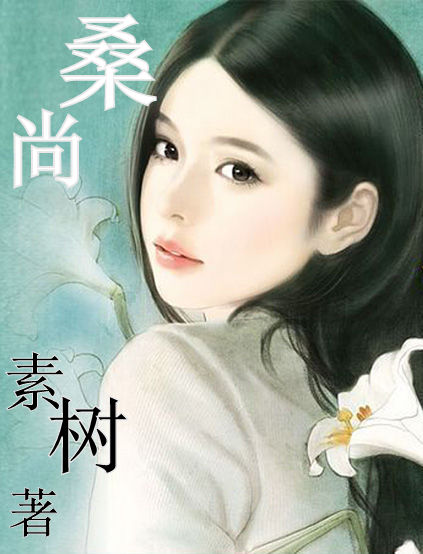 素树桑尚