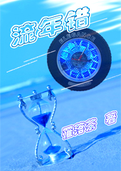 流年错