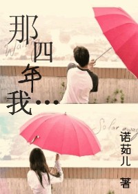 那四年,我……