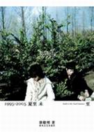 1995-2005夏至未至