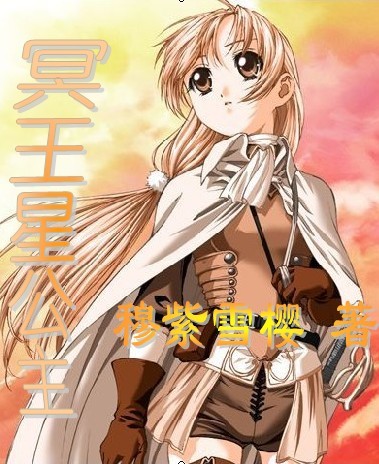 冥王星公主