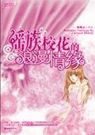 瑶族校花的浪漫情缘
