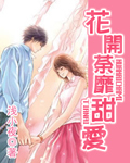 花开荼靡:甜爱 全