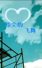 指尖的飞舞