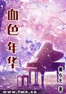 血色年华(完)