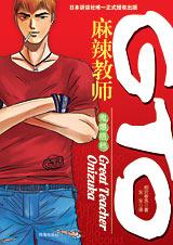 GTO麻辣教师