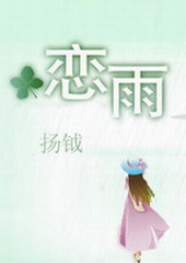 恋雨