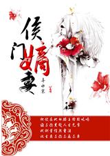 侯门嫡妻