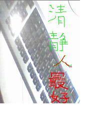清静人最好