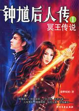 钟馗后人传:冥王传说我的老公不是人