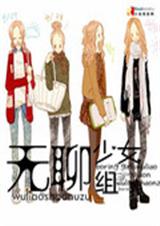 无聊少女组