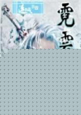 霓云裳