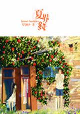 夏界线