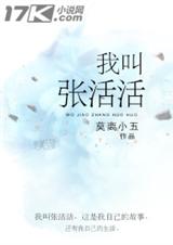 我叫张活活