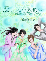 我的公主男友 恋上纯白天使心