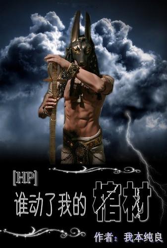 谁动了我的棺材(HP耽美)