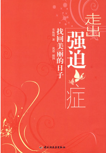 走出强迫症 找回美丽的日子