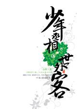 少年丞相世外客2
