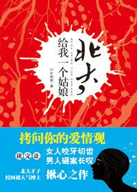 北大,给我一个姑娘
