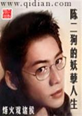 陈二狗的妖孽人生 烽火戏诸侯