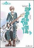 摩羯座王子:魔法师的幸福岛