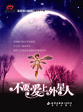 不要爱上外星人