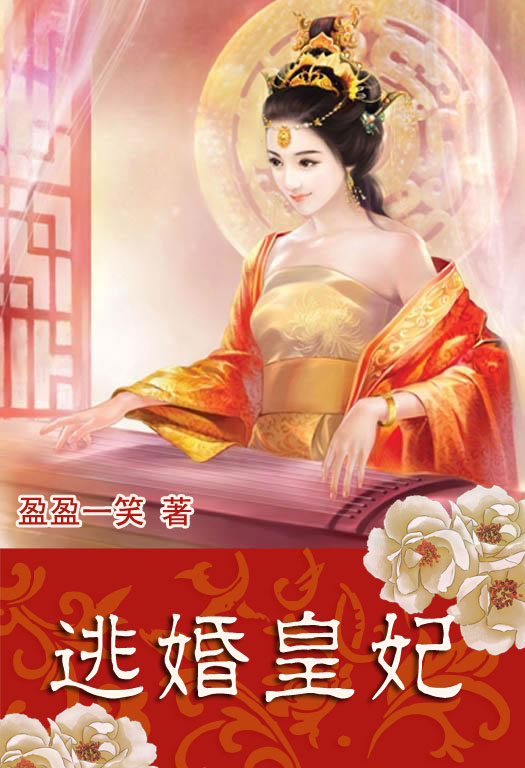 美女医生穿越:逃婚皇妃