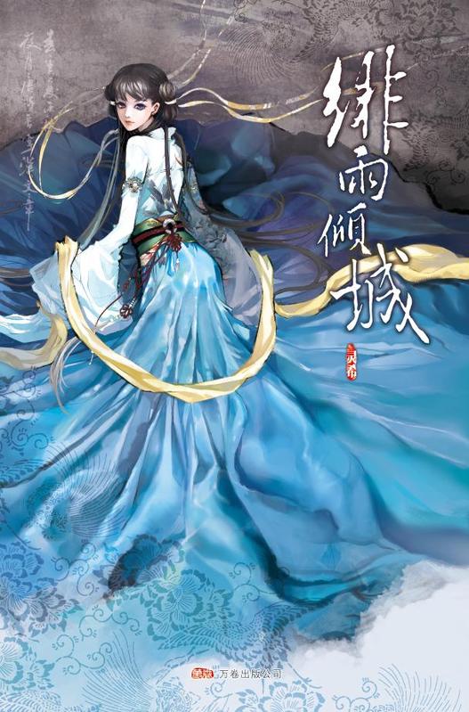 绯雨倾城(完结)