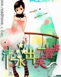 网王同人之清水出芙蓉