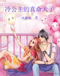 冷公主的真命天子
