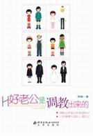 好老公是调教出来的