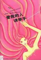 爱我的人请举手