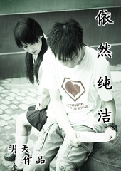 依然纯洁