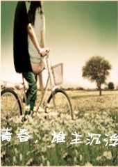 青春,谁主沉浮