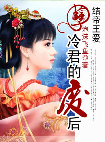 孽结帝王爱:冷君的废后
