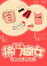 将门糊女(空间小说)