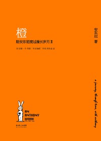 陪安东尼度过漫长岁月2:橙