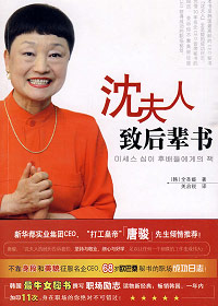 沈夫人致后辈书