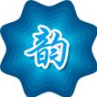 笔名水生,韵之队的穷韵