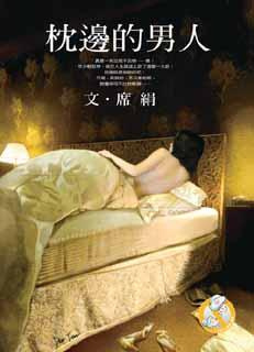 枕边的男人 单行本