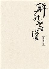 醉死当涂