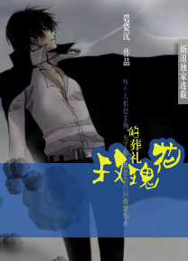 玫瑰花的葬礼
