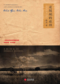 追随她的旅程