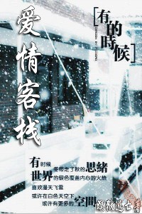 爱情客栈