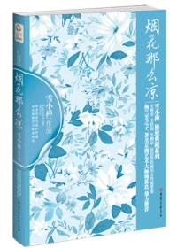 烟花那么凉