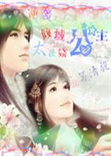 逆袭倾城公主太妖娆