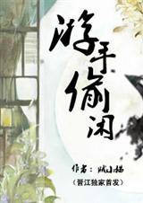 游手偷闲