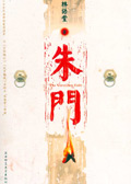 朱门