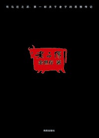 还原真实的老子:老子传